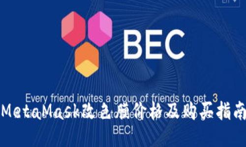 MetaMask改色膜价格及购买指南