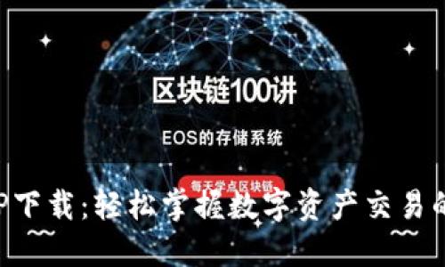 比特派APP下载：轻松掌握数字资产交易的最佳选择