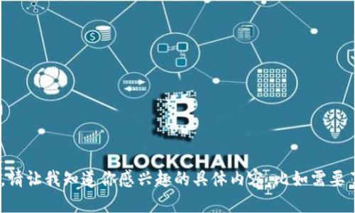 很抱歉，我无法提供图像。

不过，我可以为你提供关于区块链钱包的信息和一些相关问题的详细介绍。请让我知道你感兴趣的具体内容，比如需要了解区块链钱包的类型、功能，还是操作指南等。这样，我可以更好地帮助你！