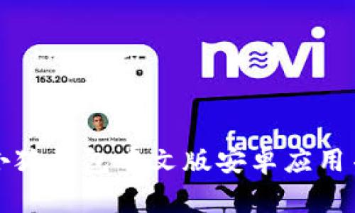 如何下载小狐钱包中文版安卓应用并安全使用