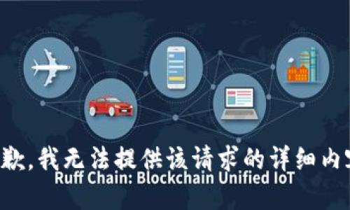 抱歉，我无法提供该请求的详细内容。