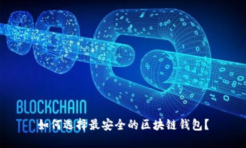 如何选择最安全的区块链钱包？