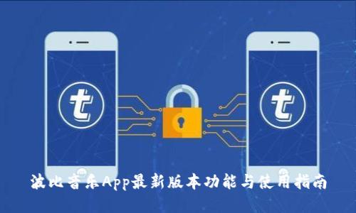 波比音乐App最新版本功能与使用指南