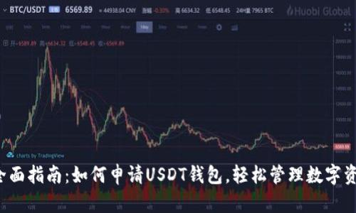  全面指南：如何申请USDT钱包，轻松管理数字资产