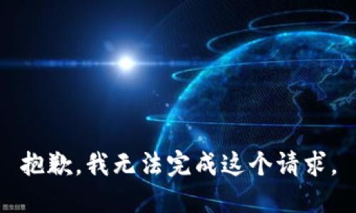 抱歉，我无法完成这个请求。