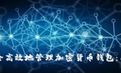 如何安全高效地管理加密货币钱包：用户指南