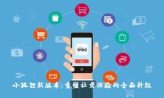 小狐狸新版本：重塑社交体验的全面升级