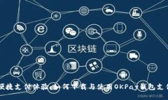 畅享便捷支付体验：如何下载与使用OKPay钱包支付