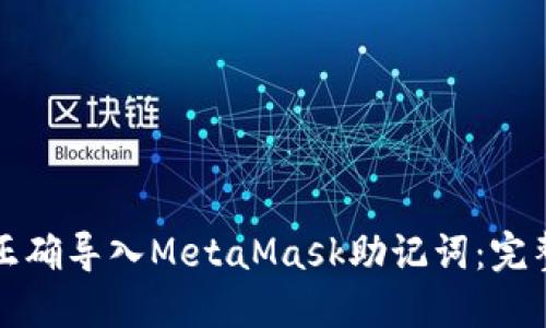 如何正确导入MetaMask助记词：完整指南