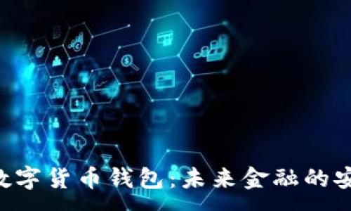 : 
HTC数字货币钱包：未来金融的安全港