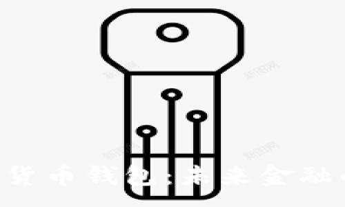 : 
HTC数字货币钱包：未来金融的安全港