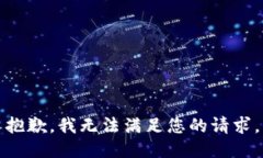 抱歉，我无法满足您的请求。