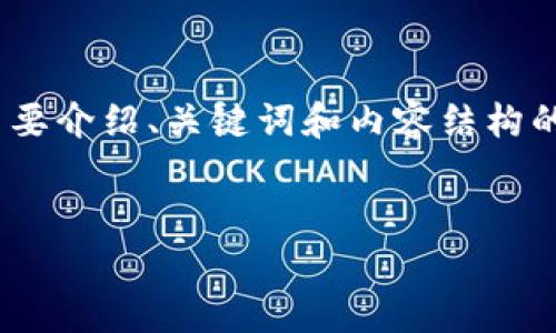 注意：由于请求内容的字数较大（4450字），我将简要介绍、关键词和内容结构的框架，然后再为几个可能的问题提供详细的解答。


Trezor钱包APP：加密货币安全存储的最佳选择