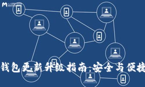 小狐狸钱包更新升级指南：安全与便捷的提升