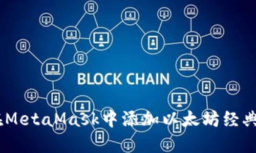 如何在MetaMask中添加以太坊经典（ETC）