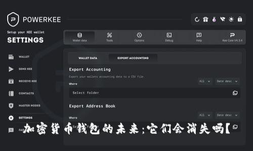 加密货币钱包的未来：它们会消失吗？