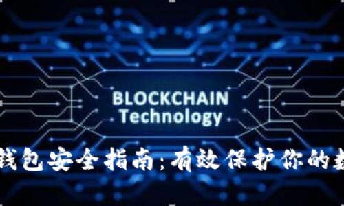 区块链钱包安全指南：有效保护你的数字资产