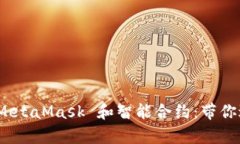: 从零开始学习 MetaMask 和智能合约：带你进入去