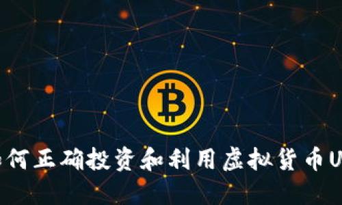 如何正确投资和利用虚拟货币U币