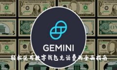 轻松使用数字钱包充话费的全面指南