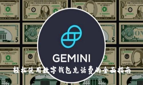 轻松使用数字钱包充话费的全面指南