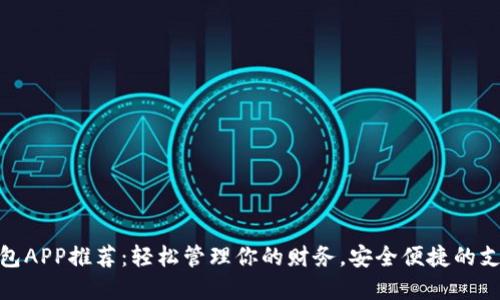 数字钱包APP推荐：轻松管理你的财务，安全便捷的支付体验