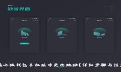 如何在小狐钱包手机版中更改地址？详细步骤与