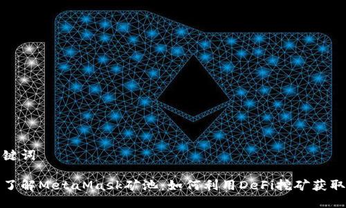 和关键词

深入了解MetaMask矿池：如何利用DeFi挖矿获取利润