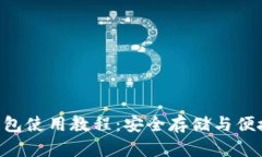 MetaMask硬件钱包使用教程：安全存储与便捷交易的