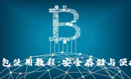 MetaMask硬件钱包使用教程：安全存储与便捷交易的完美结合