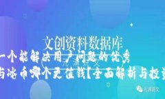 思考一个能解决用户问题的优秀派币与冰币哪个