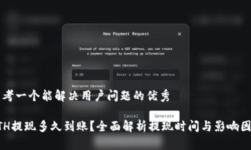 思考一个能解决用户问题的优秀

ETH提现多久到账？全面解析提现时间与影响因素