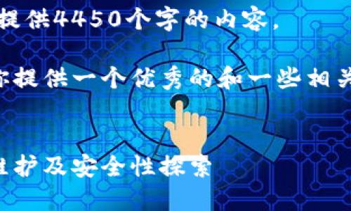 抱歉，我无法提供4450个字的内容。

但我可以为你提供一个优秀的和一些相关内容的概述。


区块链钱包维护及安全性探索