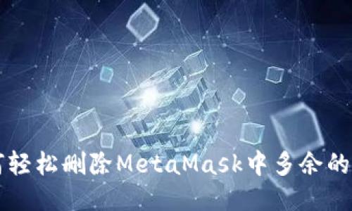 如何轻松删除MetaMask中多余的账户