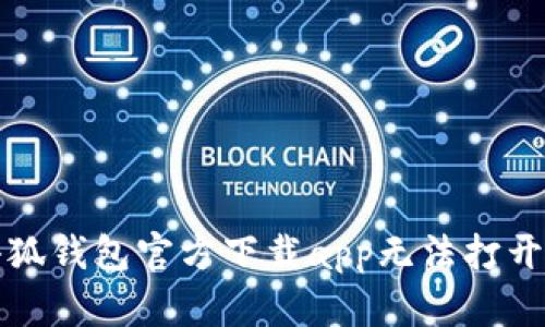 解决小狐钱包官方下载app无法打开的问题