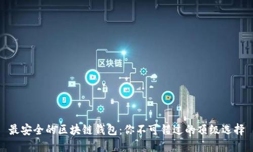 最安全的区块链钱包：你不可错过的顶级选择