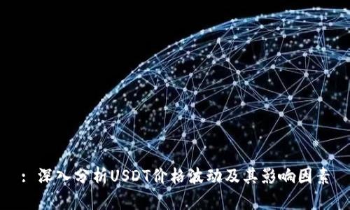 : 深入分析USDT价格波动及其影响因素