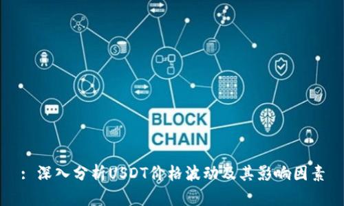 : 深入分析USDT价格波动及其影响因素