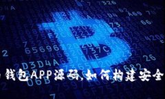 深入理解虚拟币钱包APP源码，如何构建安全高效
