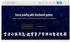 官方小狐钱包：数字资产管理的智能选择