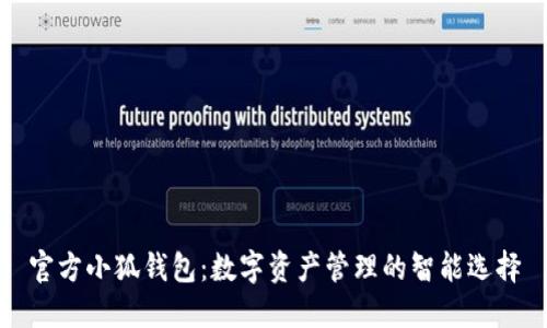 官方小狐钱包：数字资产管理的智能选择