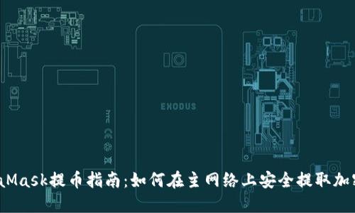 `MetaMask提币指南：如何在主网络上安全提取加密资产