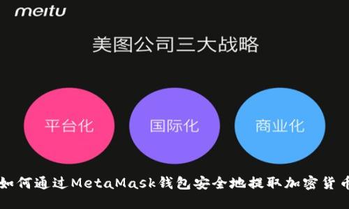如何通过MetaMask钱包安全地提取加密货币