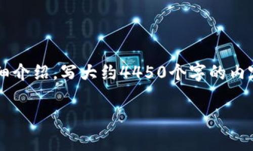 思考一个能解决用户问题的优秀，放进标签里，和3个相关的关键词 用逗号分隔，关键词放进关键词标签里，然后围绕详细介绍，写大约4450个字的内容，并思考5个可能相关的问题，并逐个问题详细介绍，每个问题介绍内容不少于500字，分段加上h3标签，段落用标签表示

数字货币钱包地址的完整解析：您需要了解的所有信息