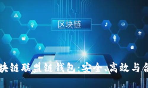 深入了解区块链联盟链钱包：安全、高效与合作的新未来