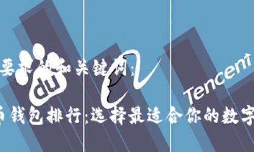 以下是符合您要求的和关键词：

 全球数字货币钱包排行：选择最适合你的数字资产管理工具