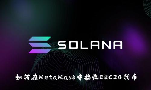 如何在MetaMask中接收ERC20代币
