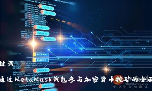 与关键词

如何通过MetaMask钱包参与加密货币挖矿的全面指南