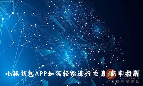 小狐钱包APP如何轻松进行交易：新手指南