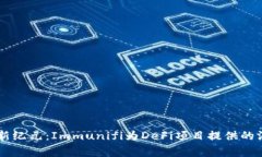 区块链安全新纪元：Immunifi为DeFi项目提供的漏洞